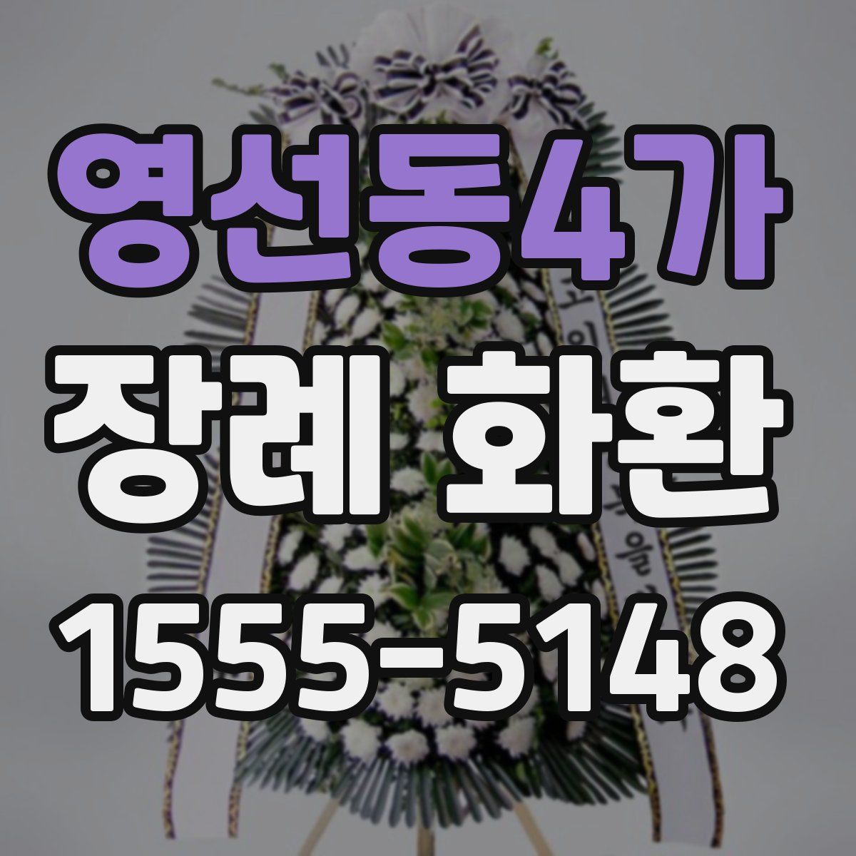 영선동4가 장례 화환