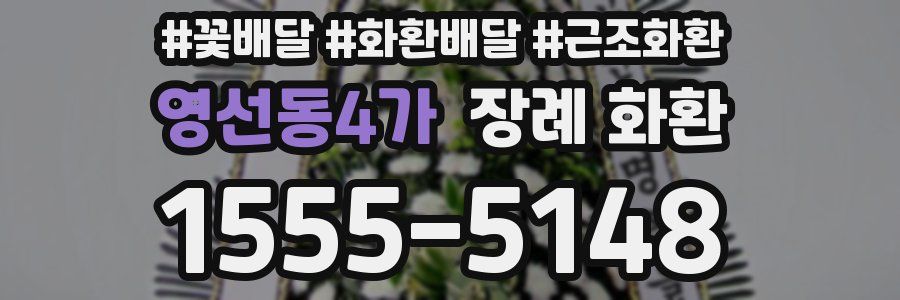 영선동4가 장례 화환
