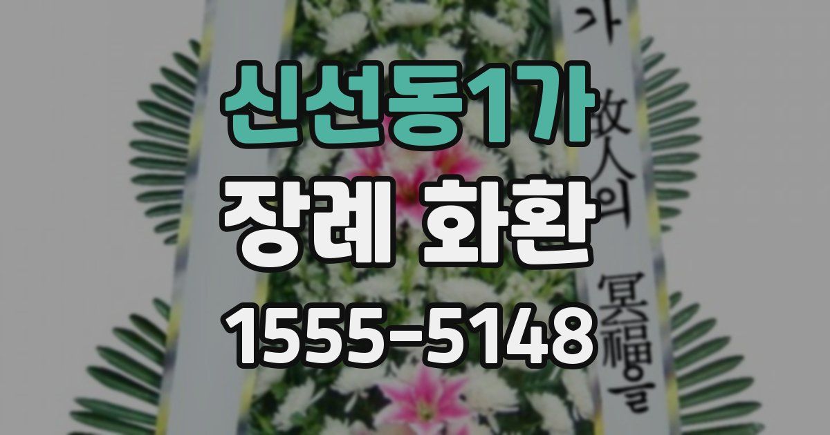 신선동1가 장례 화환
