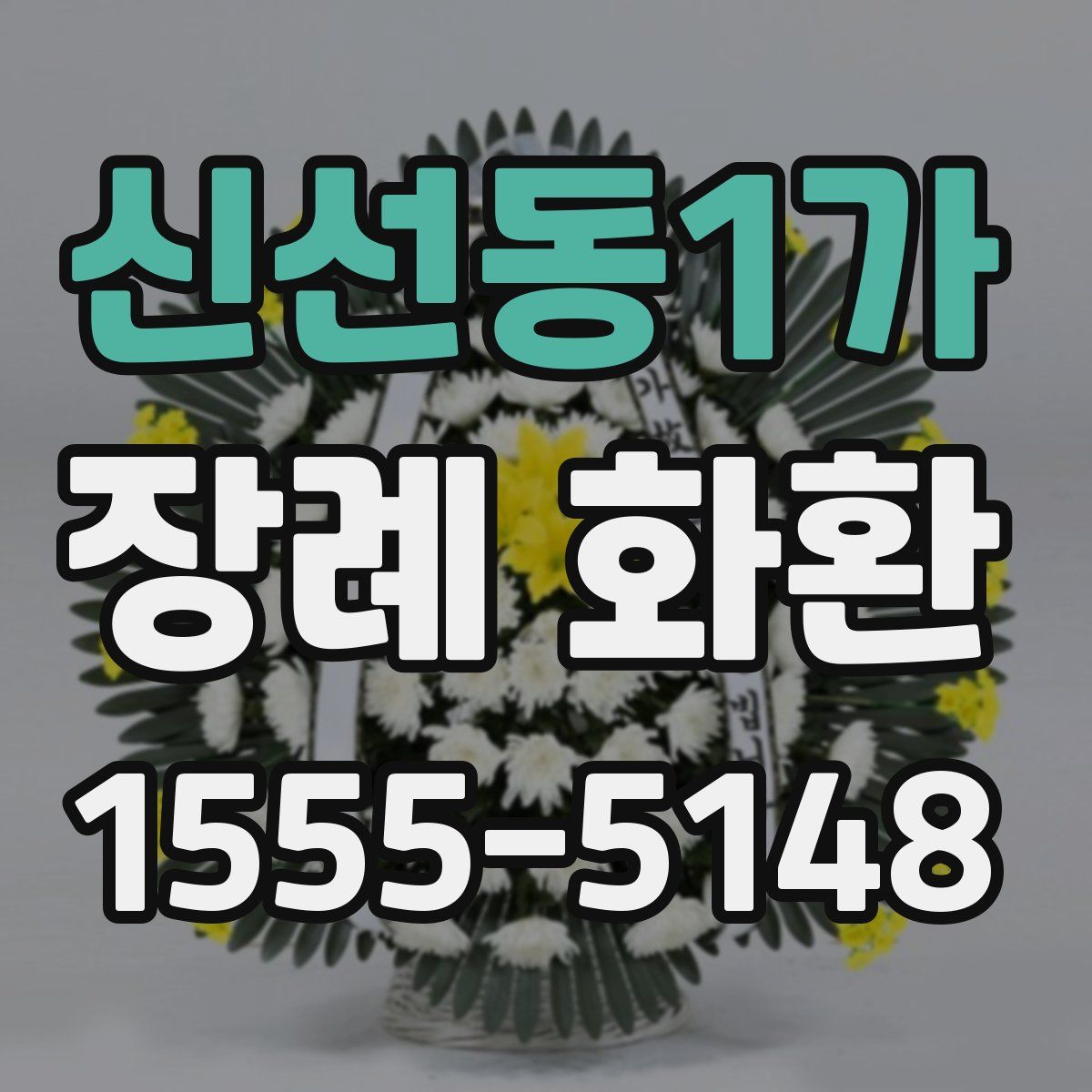 신선동1가 장례 화환