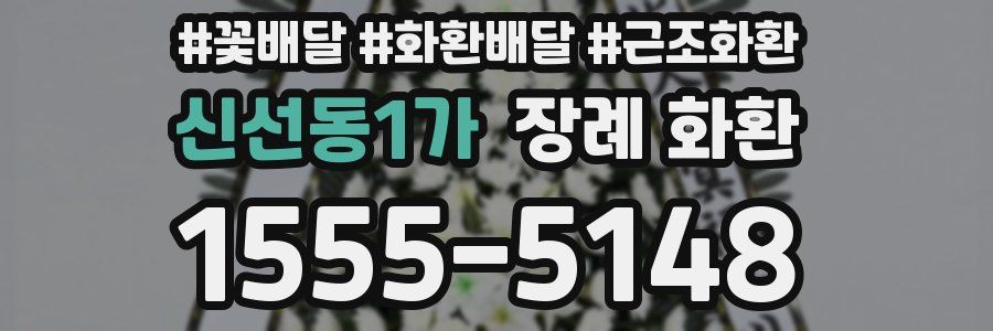 신선동1가 장례 화환