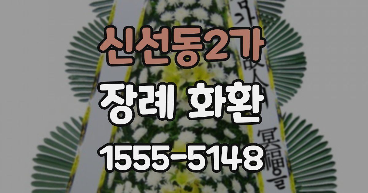 신선동2가 장례 화환