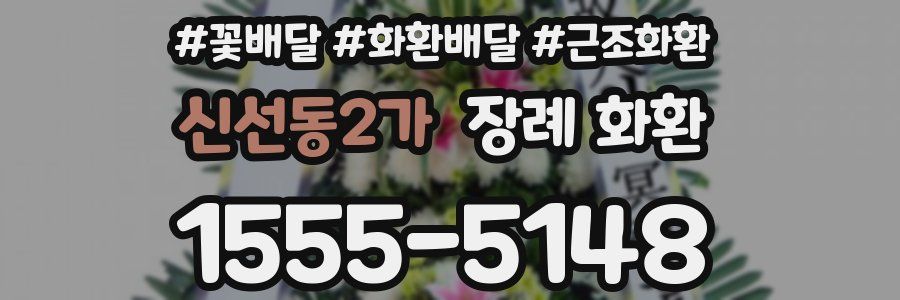신선동2가 장례 화환