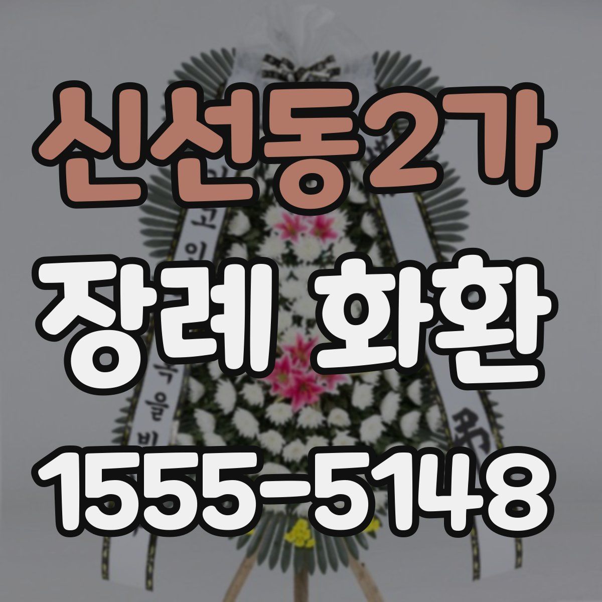 신선동2가 장례 화환