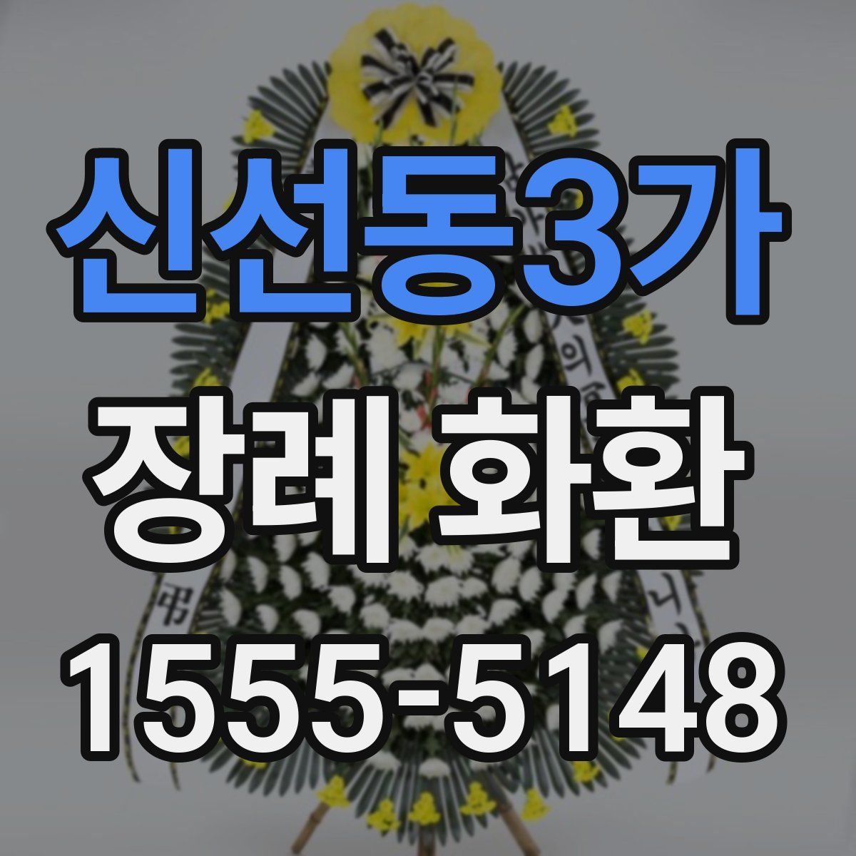 신선동3가 장례 화환