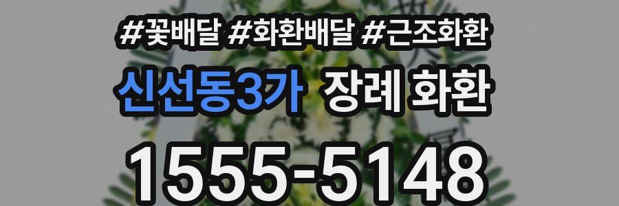 신선동3가 장례 화환
