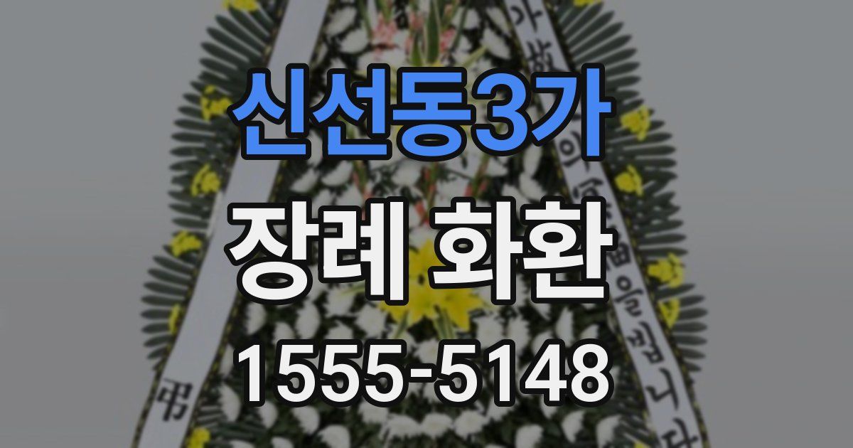 신선동3가 장례 화환