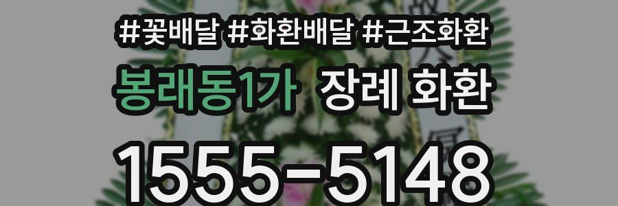 봉래동1가 장례 화환