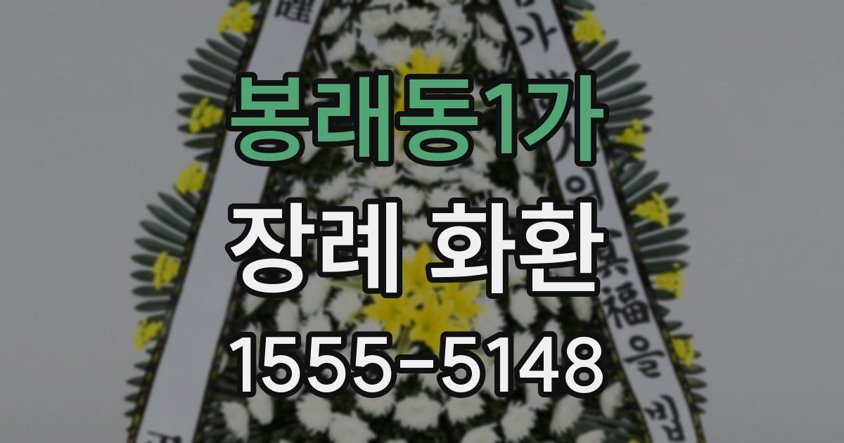 봉래동1가 장례 화환