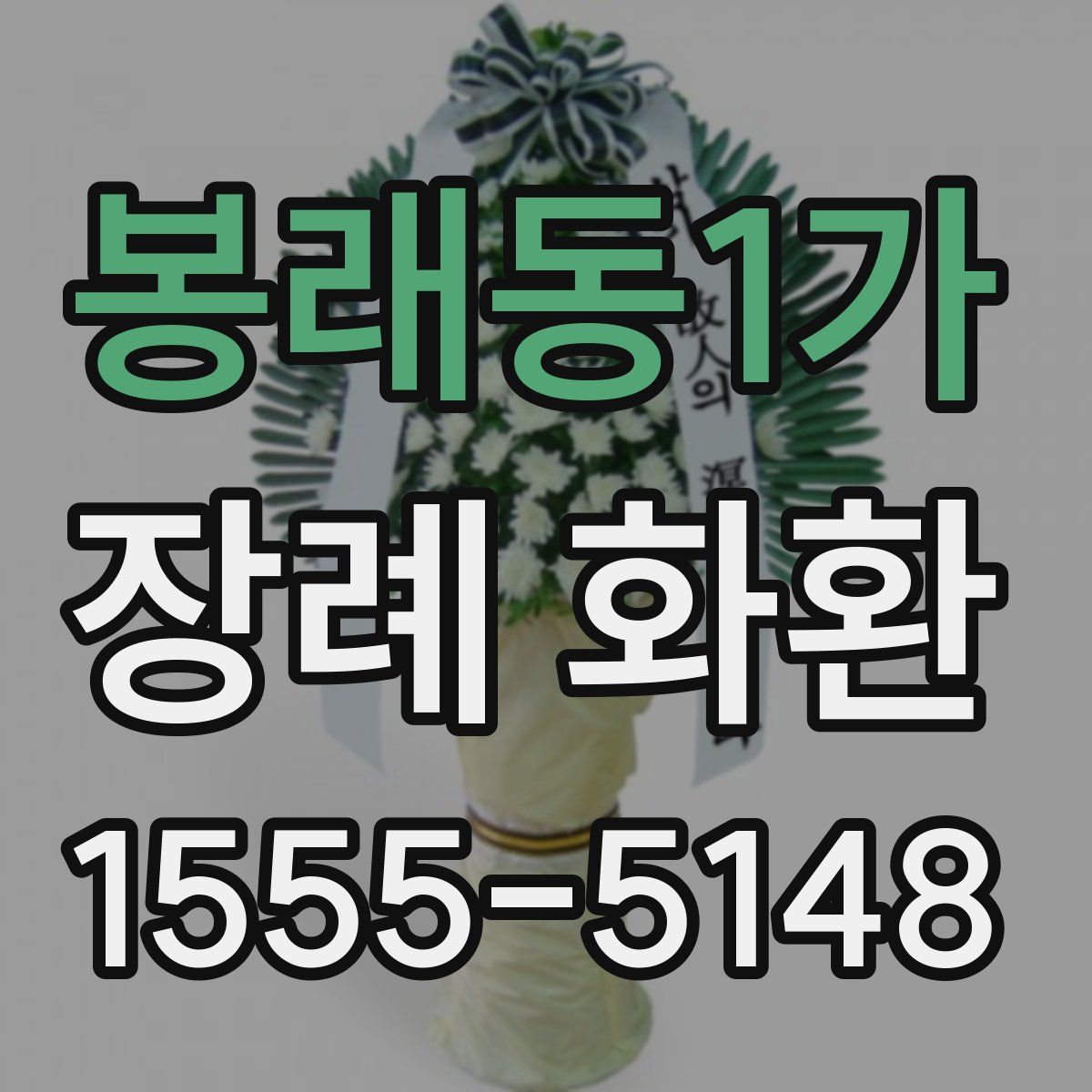 봉래동1가 장례 화환