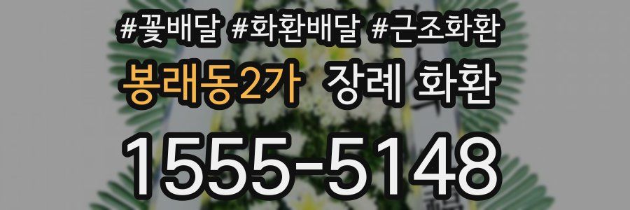 봉래동2가 장례 화환