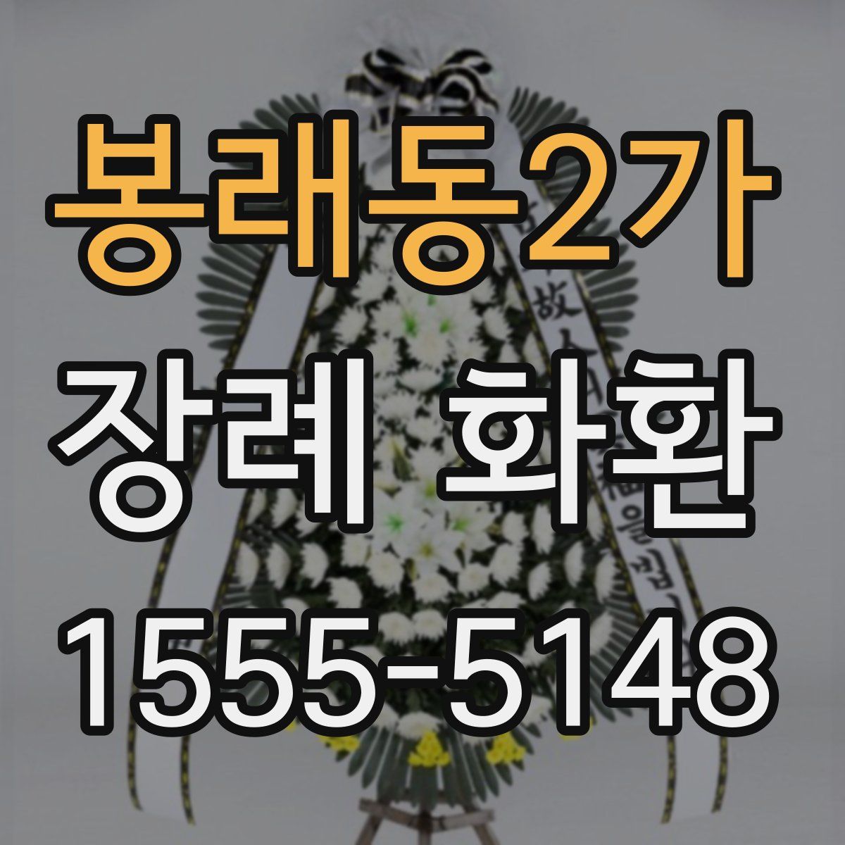 봉래동2가 장례 화환