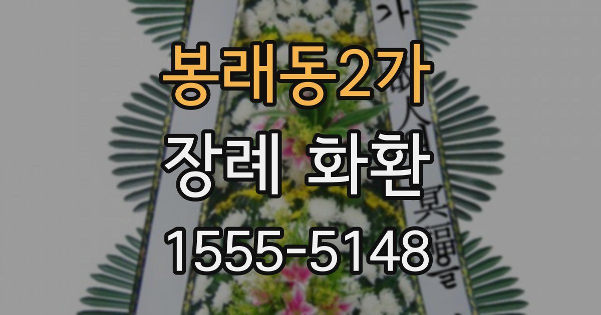 봉래동2가 장례 화환