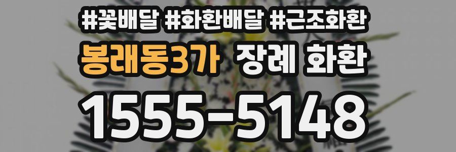 봉래동3가 장례 화환