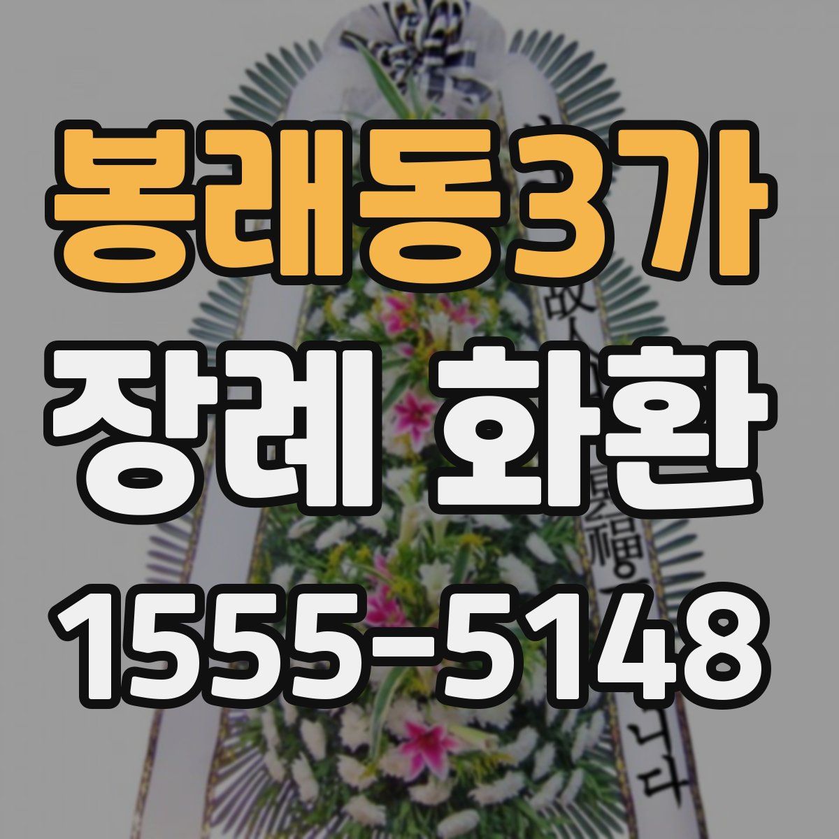 봉래동3가 장례 화환