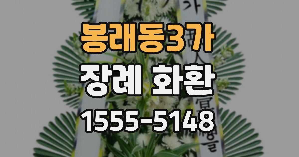 봉래동3가 장례 화환