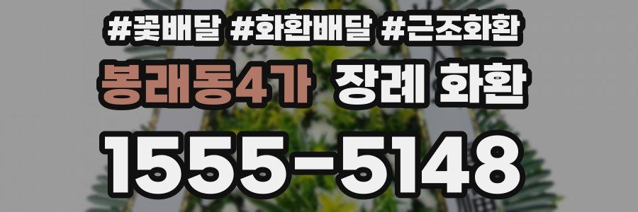 봉래동4가 장례 화환