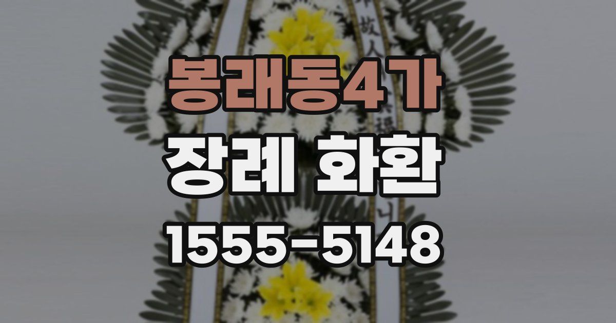 봉래동4가 장례 화환