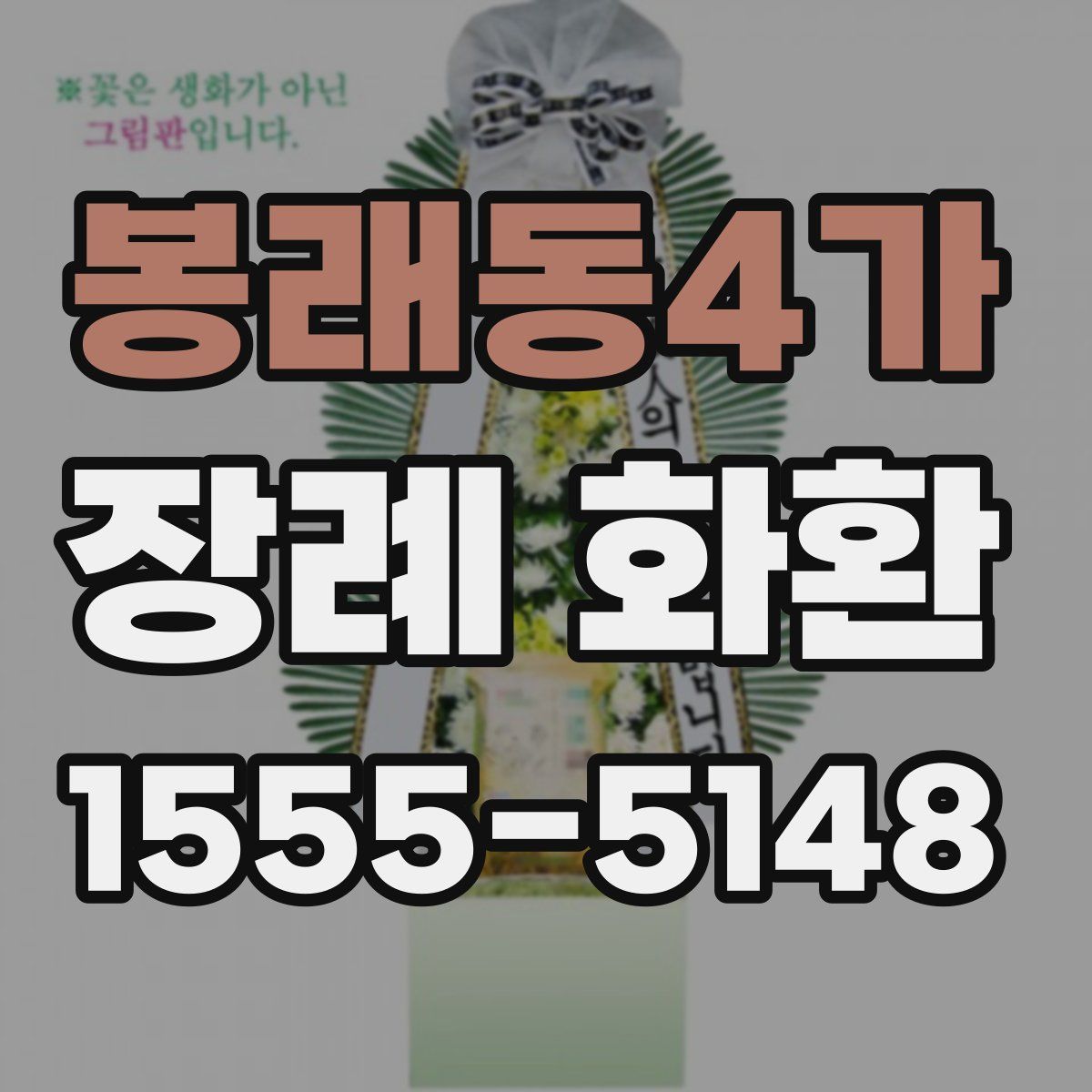 봉래동4가 장례 화환