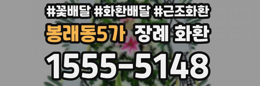봉래동5가 장례 화환