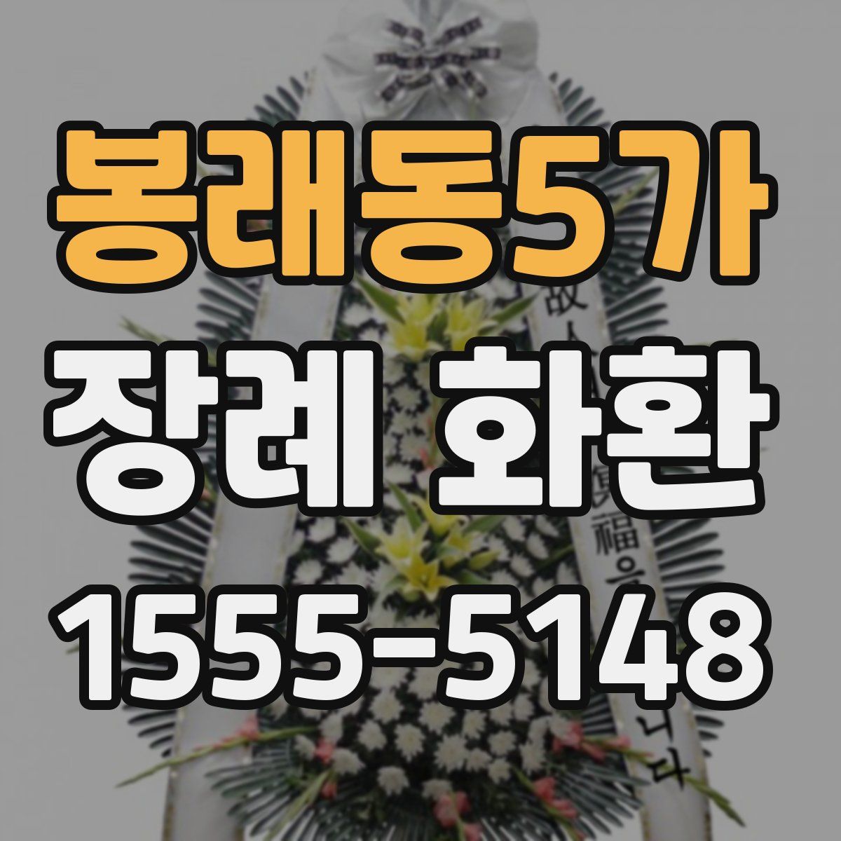 봉래동5가 장례 화환
