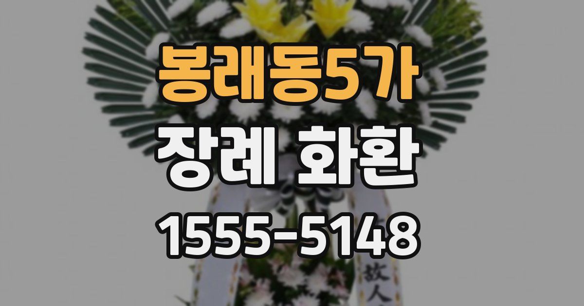봉래동5가 장례 화환