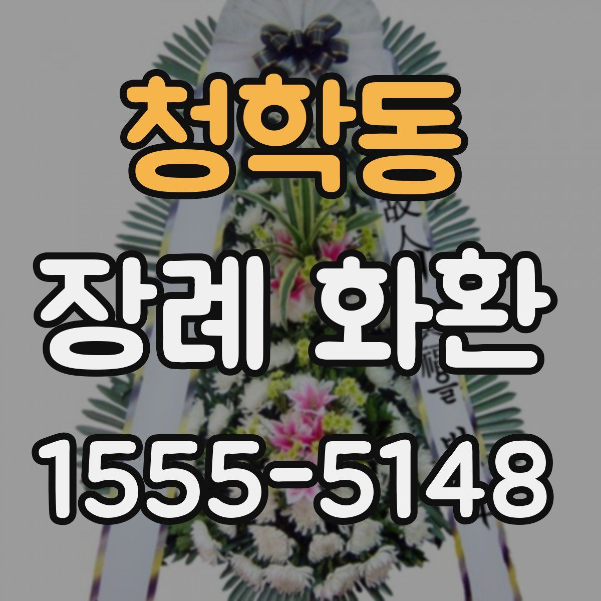 청학동 장례 화환