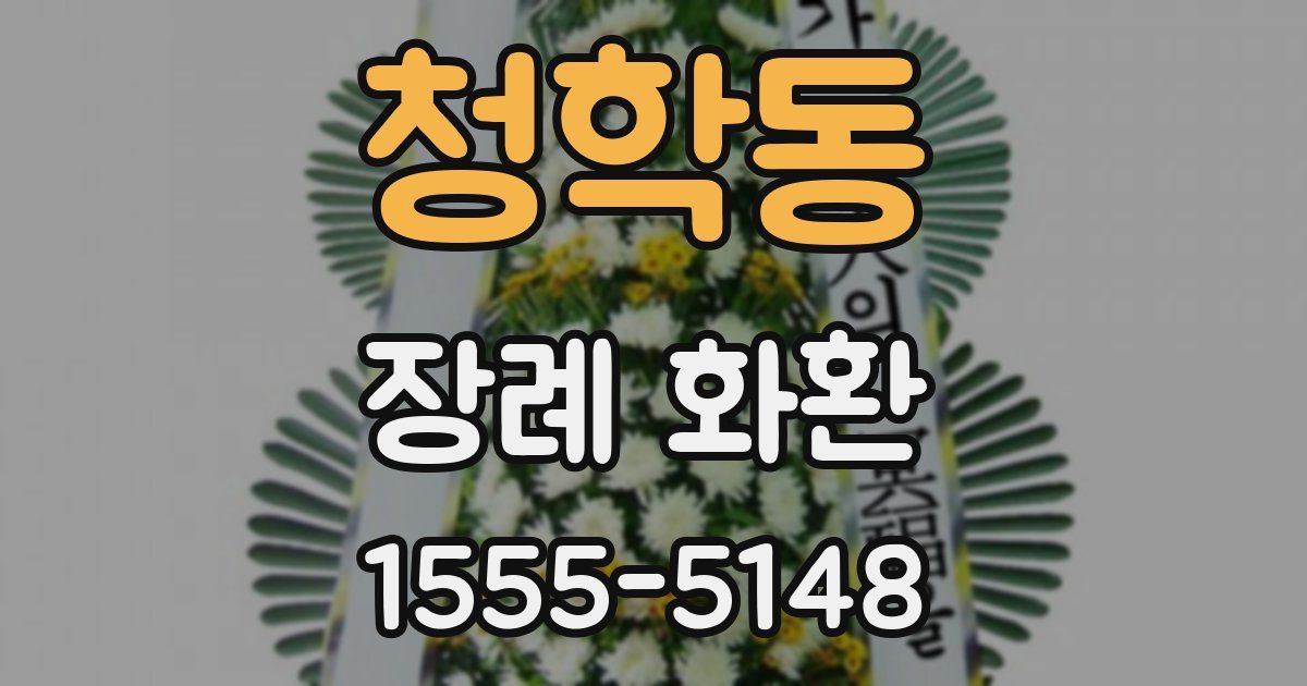 청학동 장례 화환