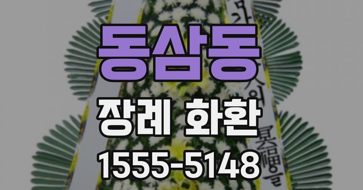 동삼동 장례 화환