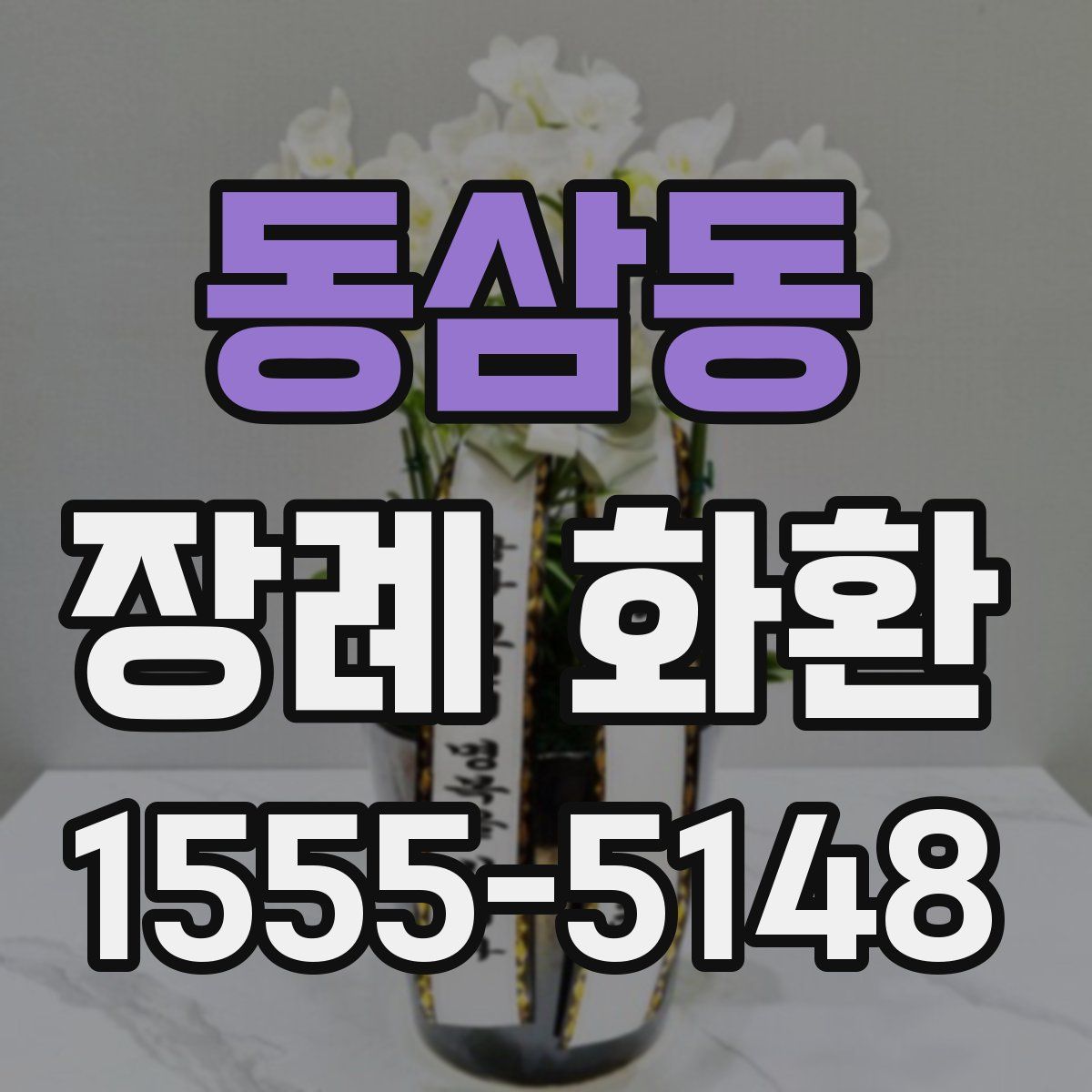 동삼동 장례 화환