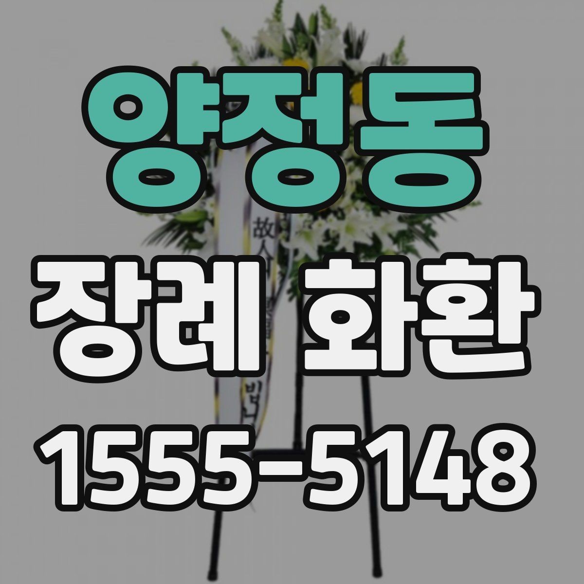 양정동 장례 화환 색상과 디자인 고르는 법