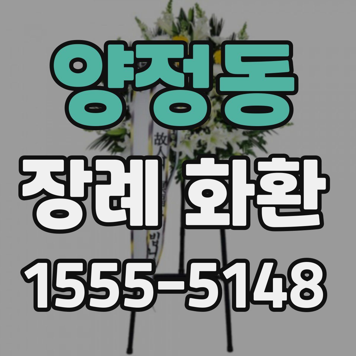 양정동 장례 화환