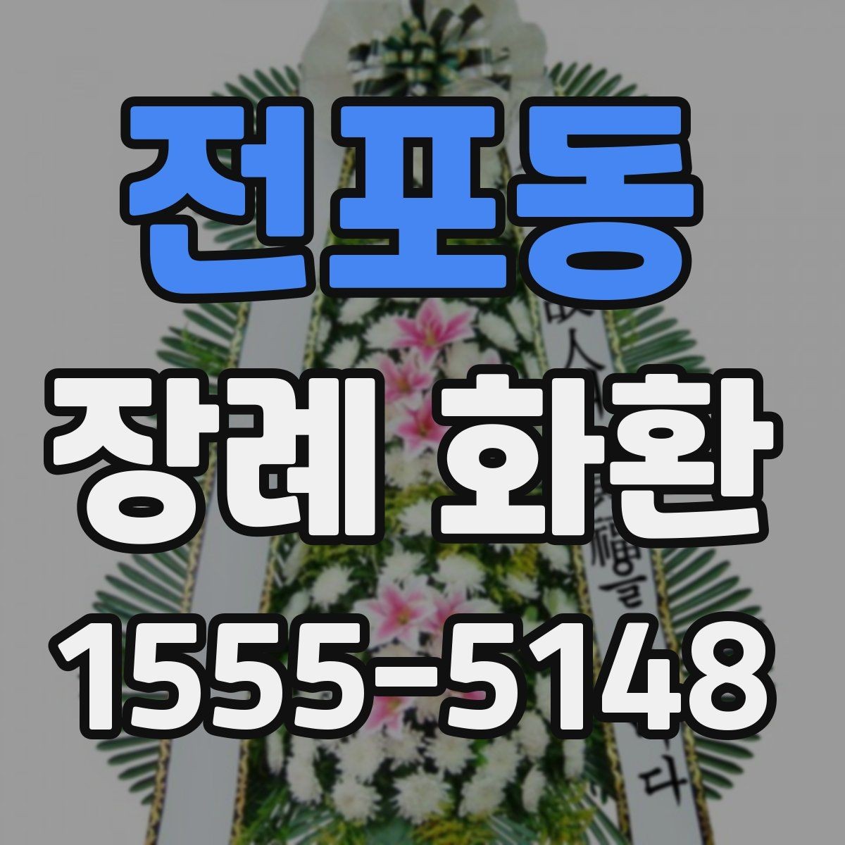전포동 장례 화환 실수 없이 보내는 체크포인트
