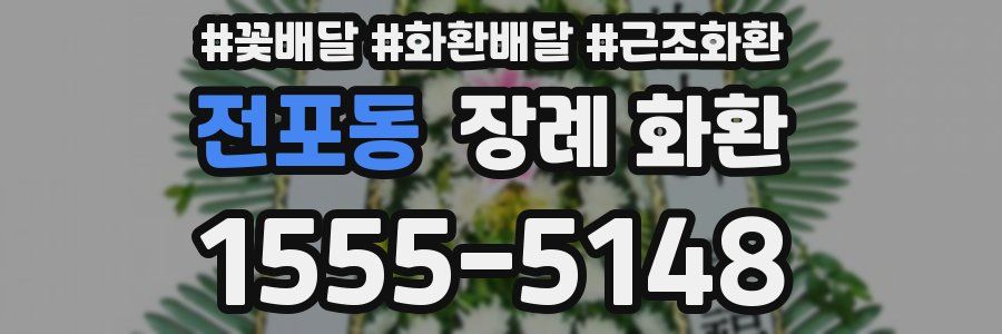 전포동 장례 화환