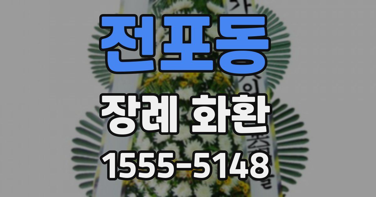 전포동 장례 화환