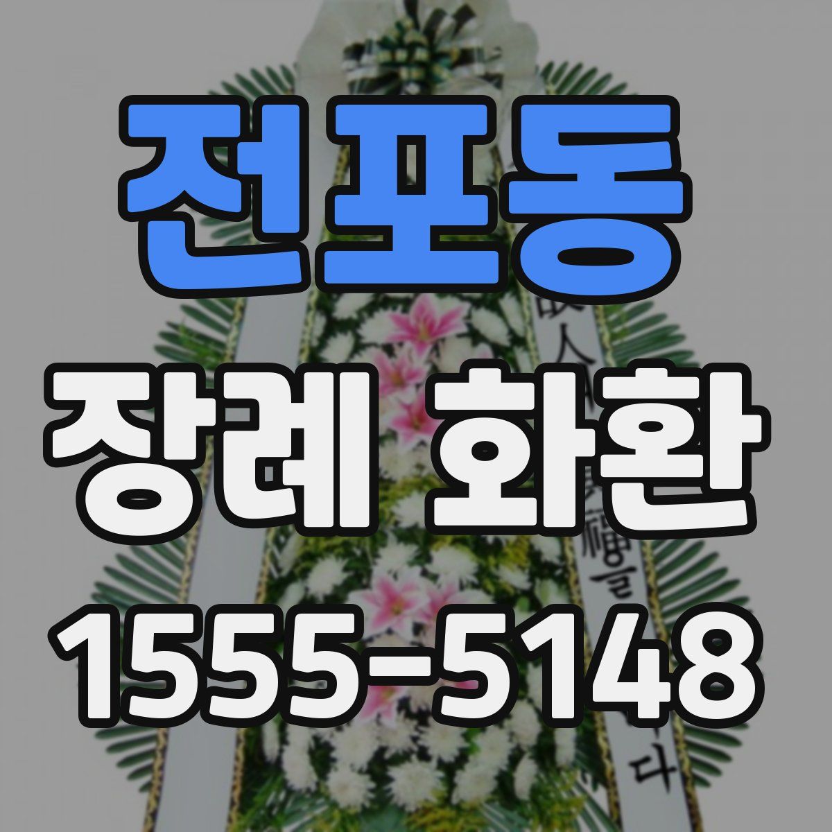 전포동 장례 화환