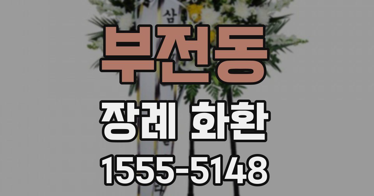 부전동 장례 화환
