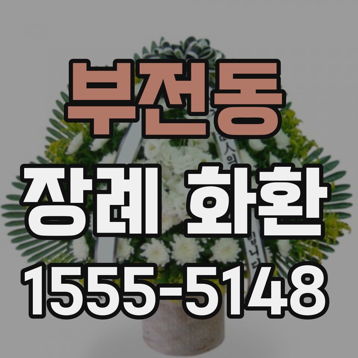 부전동 장례 화환