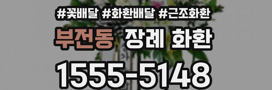 부전동 장례 화환