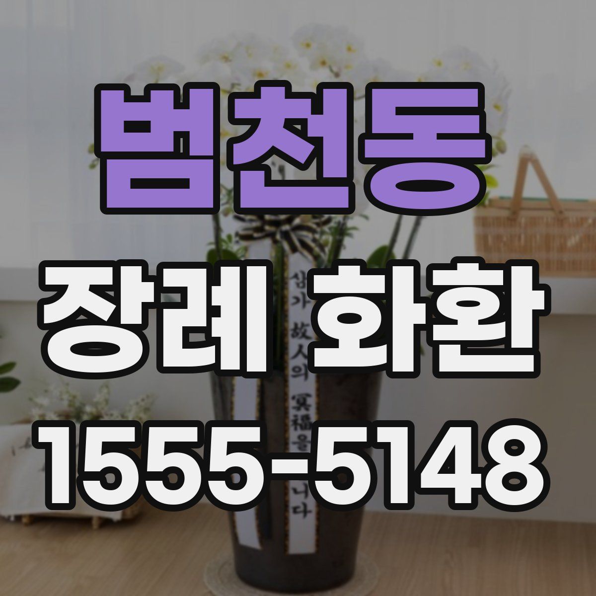 범천동 장례 화환