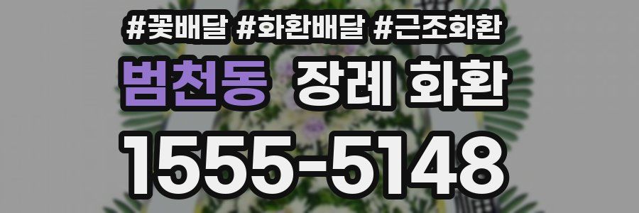범천동 장례 화환