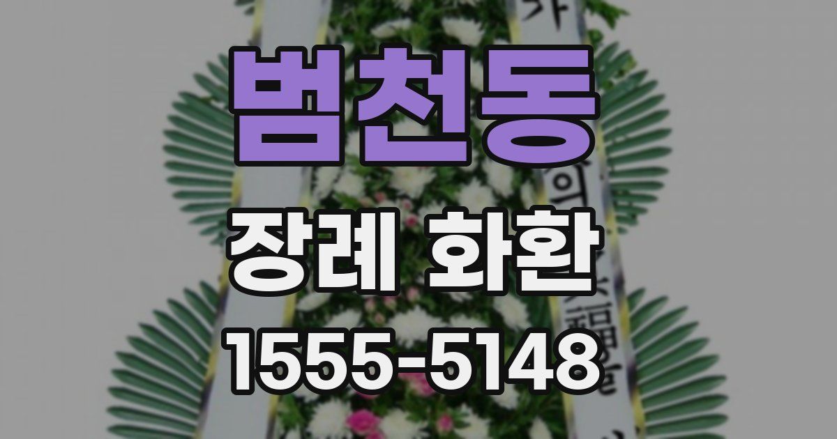 범천동 장례 화환