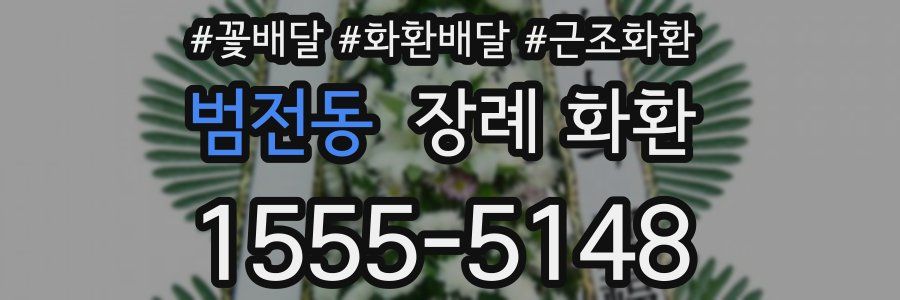 범전동 장례 화환