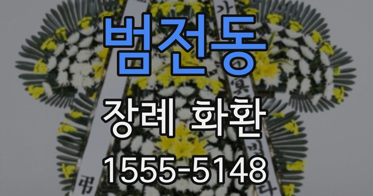 범전동 장례 화환