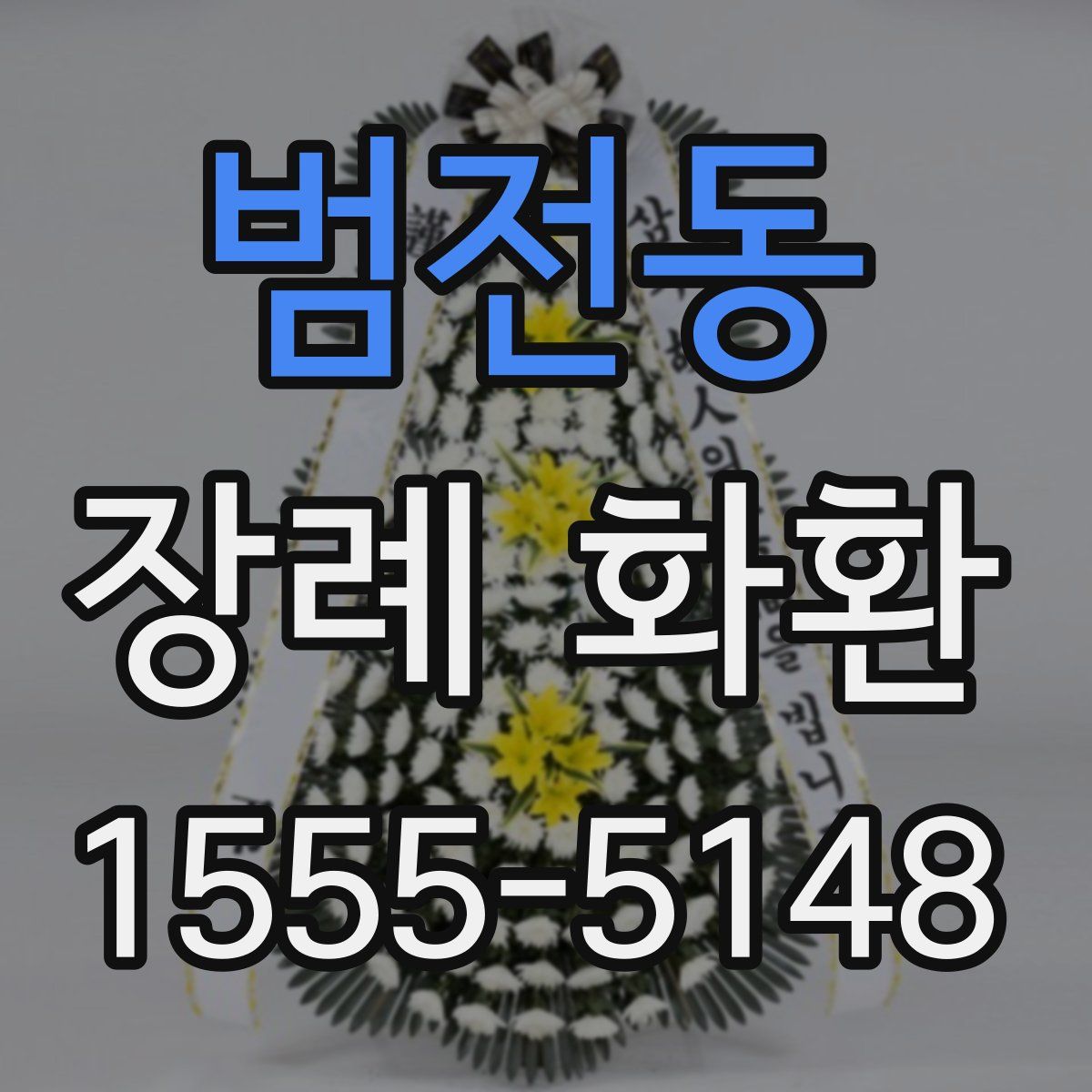 범전동 장례 화환
