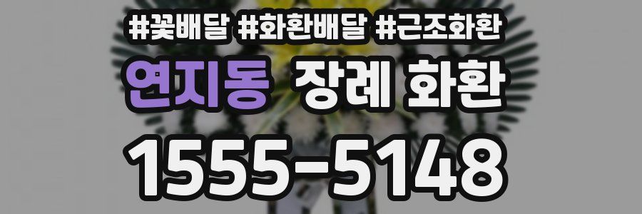 연지동 장례 화환