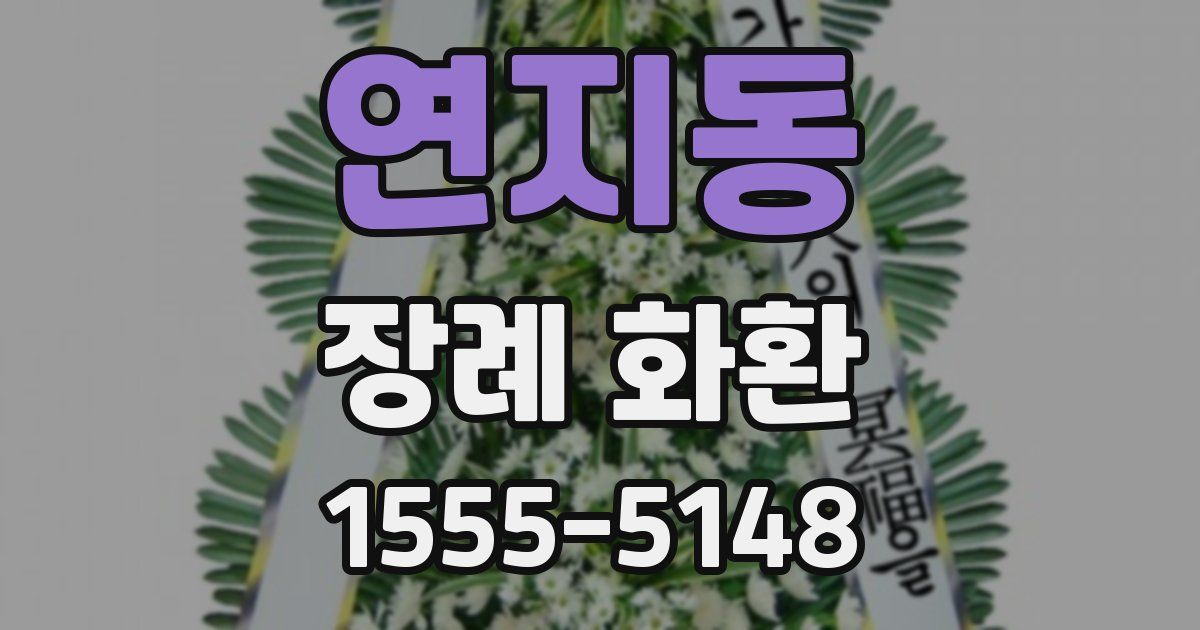 연지동 장례 화환