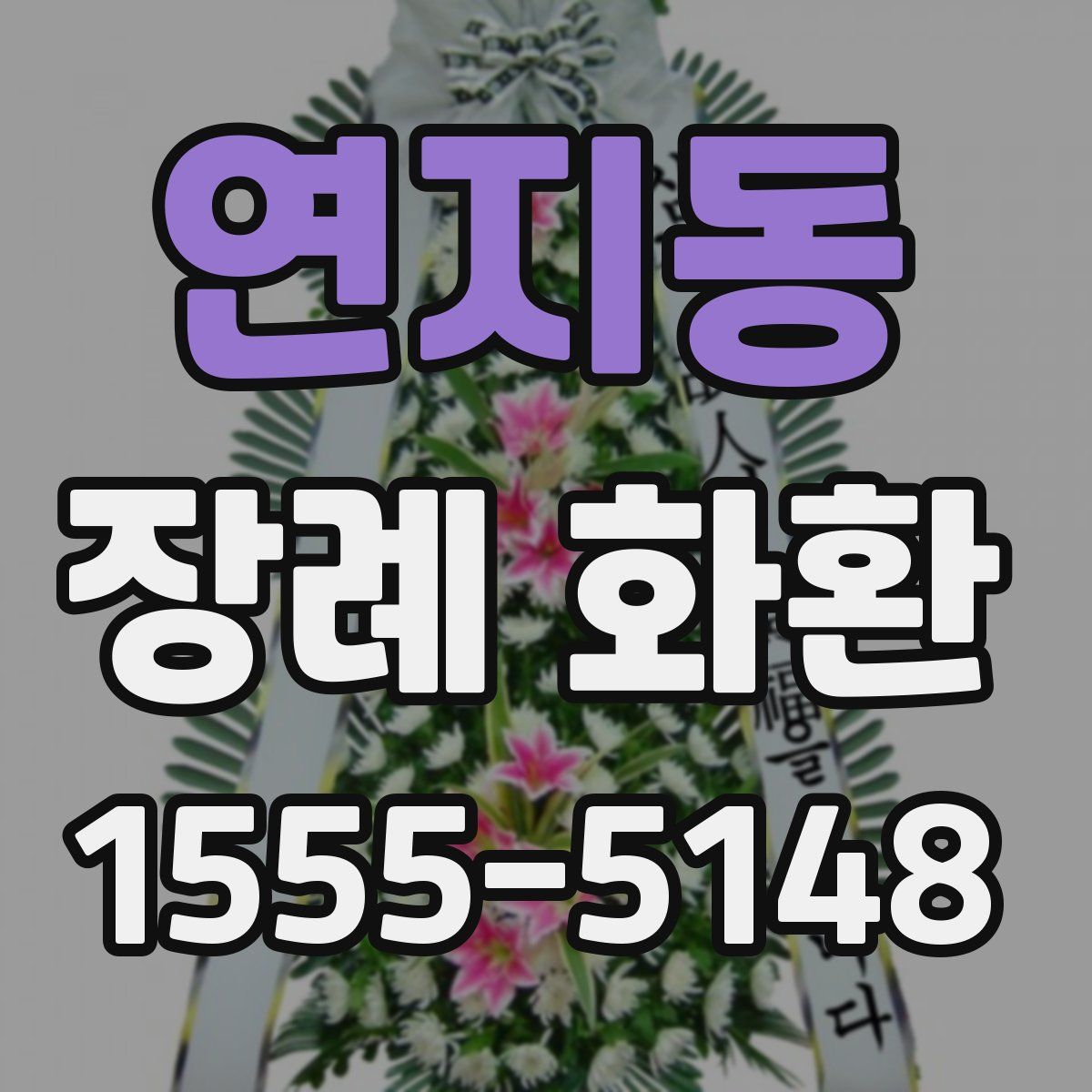 연지동 장례 화환