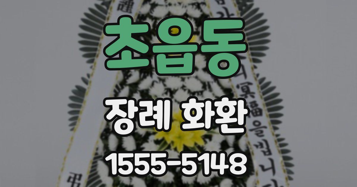 초읍동 장례 화환