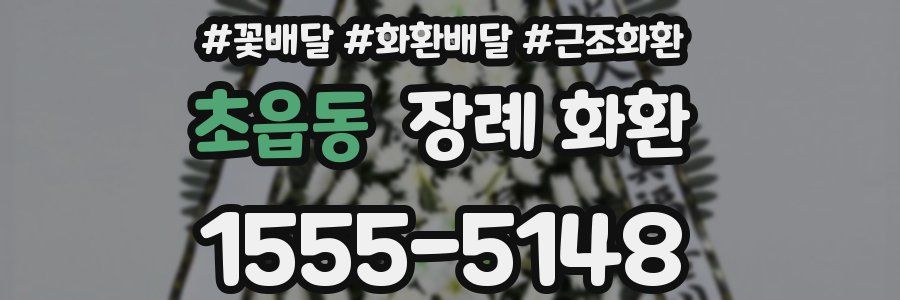 초읍동 장례 화환